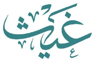 غيث