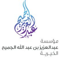 مؤسسة عبدالعزيز بن عبدالله الجميح الخيرية