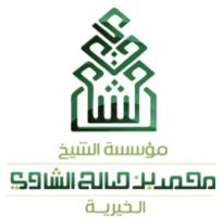 مؤسسة الشيخ محمد بن صالح الشاوي الخيرية