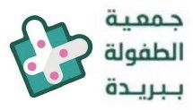 جمعية الطفولة ببريدة
