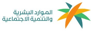 وزارة الموارد البشرية والتنمية الاجتماعية